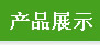 ��Ʒչʾ