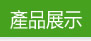 ��Ʒչʾ